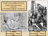 Искусство графики делится на два больших вида: рисунок и печатная графика (гравюра). А. Дюрер. Оплакивание Христа, 1522. А. Дюрер. Оплакивание Христа, 1507