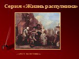 « АРЕСТ РАСПУТНИКА»