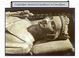 Саркофаг Филиппа Храброго в Сен-Дени