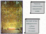 Переход к живописному оформлению храма. Высокий алтарь кафедрального собора в Толедо /Испания/