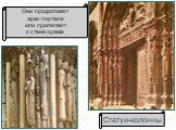Статуи-колонны. Они продолжают арки портала или прилегают к стене храма