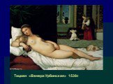Тициан «Венера Урбинская» 1538г.