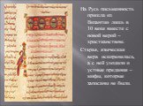 На Русь письменность пришла из Византии лишь в 10 веке вместе с новой верой – христианством. Старая, языческая вера искоренялась, а с ней уходили и устные предания – мифы, которые записаны не были.