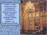 Справа и слева от Царских врат в иконостасе располагаются Дьяконские врата, через которые за алтарную преграду заходят дьяконы – низший чин священнослужителей.