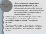 В данной методике взаимообмена заданиями, взаимопередачи тем теоретический материал и упражнения распределяются по карточкам, которые выдаются учащимся с заданием освоить ( повторить) в самостоятельной работе (приём «самозапуска»).; Затем каждый выбирает партнёра, и происходит взаимообучение, выполн