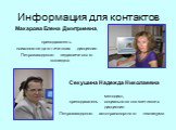 Информация для контактов. Макарова Елена Дмитриевна, преподаватель психолого-педагогических дисциплин Петрозаводского педагогического колледжа. Секушина Надежда Николаевна методист, преподаватель социально-экономических дисциплин Петрозаводского автотранспортного техникума