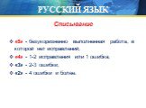 Списывание «5» - безукоризненно выполненная работа, в которой нет исправлений; «4» - 1-2 исправления или 1 ошибка; «3» - 2-3 ошибки; «2» - 4 ошибки и более.