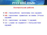 Контрольная работа «5» - безошибочно выполнены все задания; «4» - выполнено правильно не менее 3/4 всех заданий; «3» - выполнено не менее ½ заданий; «2» - ученик не справился с большинством заданий.