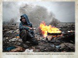 Свалка мусора Hulene в Мапуту, выживание людей в нечеловеческих условиях.