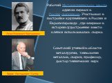 Лука Иванович Борчанинов. Рабочий Мотовилихинского завода, один из первых в России сварщиков. Участвовал в постройке крупнейшего в России и Европе парохода , где впервые в истории судостроения вместо клёпки использовалась сварка. Борис Евгеньевич Патон. Советский учёный в области металлургии, технол