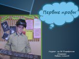 Первые пробы. Студент гр. № 13 профессия «Сварщик» Райков Алексей