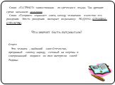 Слово «ПАТРИОТ» заимствовано из греческого языка. Так древние греки называли земляков. Слово «Патриот» отражает связь между человеком и местом его рождения. Место рождения именуют по-разному: РОДИНА, ОТЧИЗНА, ОТЕЧЕСТВО. Что значит быть патриотом? Ответ: Это человек , любящий свое Отечество, преданны