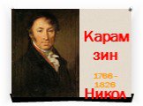 1766 - 1826. Карамзин Николай Михайлович