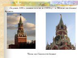 Часы на Спасской башне. Спустя 100 с лишним лет (в 1404г.) – в Москве на башне Кремля.