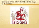 «Новая Россия начинается с 1812 года» А. И. Герцен
