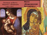 Икона «Владимирская Богоматерь». Леонардо да Винчи. Мадонна с младенцем. 1490-1491г.