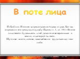   Из Библии. Изгоняя за грехопадение Адама из рая, Бог так определил его грядущую судьбу (Бытие, гл. 3, ст. 19): «В поте лица твоего будешь есть хлеб, доколе не возвратишься в землю, из которой ты взят». Шутливо: много, истово, самозабвенно трудиться над чем-либо.  . В поте лица