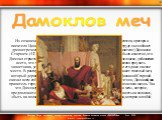  Из сочинения «Тускуланские беседы» римского государственного деятеля, оратора и писателя Цицерона (Марк Туллий Цицерон, 106 — 43 до н.э.). В этом труде он сообщает древнегреческое устное предание о сира - кузском тиране (то есть правителе) Дионисии Старшем (432—367 до н. э.) и его царедворце по име