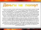  Выражение родилось в качестве комментария к изложенному римским историком Светонием (Гай Светоний Транквилл, ок. 70 — ок. 140) диалогу, однажды состоявшемуся между римским императором (69—79) Титом Флавием Веспасианом (9—79) и его старшим сыном Титом. Римский казне срочно требовались деньги (в том 