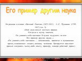  Из романа в стихах «Евгений Онегин» (1823-1831) А. С.  Пушкина (1799-1837) (гл. I):  «Мой дядя самых честных правил; Когда не в шутку занемог, Он уважать себя заставил И лучше выдумать не мог. Его пример другим наука...»  «Он уважать себя заставил» — иносказание, принятое в пушкинское время, означа