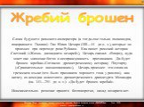  Слова будущего римского императора (а тогда еще только полководца, покорившего Галлию) Гая Юлия Цезаря (100—44 до н. э.), которые он произнес при переходе реки Рубикон. Как пишет римский историк Светоний («Жизнь двенадцати цезарей»), Цезарь сказал: «Вперед, куда зовет нас знамение богов и несправед