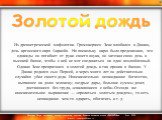  Из древнегреческой мифологии. Громовержец Зевс влюбился в Данаю, дочь аргосского царя Акрисйя. Но поскольку царю было предсказано, что однажды он погибнет от руки своего внука, он заточил свою дочь в высокой башне, чтобы с ней не мог соединиться ни один возлюбленный. Однако Зевс превратился в золот