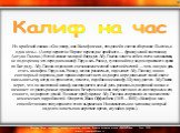  Из арабской сказки «Сон наяву, или Калиф на час», входящей в состав сборника «Тысяча ,и одна ночь». (Автор первого в Европе перевода с арабского — французский востоковед Антуан Галлан.) В этой сказке молодой багдадец Абу-Гассан зовет к себе в гости незнакомца, не подозревая, что перед ним калиф Гар