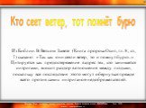 Из Библии. В Ветхом Завете (Книга пророка Осип, гл. 8, ст., 7) сказано: «Так как они сеяли ветер, то и пожнут бурю...» Цитируется как предостережение в адрес тех, кто занимается интригами, вносит раздор в отношения между людьми, поскольку все последствия этого могут обернуться прежде всего против са