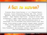  Из романа «Жизнь Клима Самгина» (ч. 1, гл. 1) Максима Горького (псевдоним Алексея Максимовича Пешкова, 1868—1936). В романе приводится эпизод из детства главного героя. Мальчик Клим и его товарищи — Борис Варавка и Варя Сомова — катались на коньках. Вдруг лед проломился, и Борис с Варей оказались в