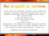  Из песни «Нам нужна одна победа», написанной поэтом и исполнителем собственных песен Булатом Шалвовичем Окуджавой (1924—1997) для кинофильма «Белорусский вокзал» (1971 режиссер Андрей Смирнов.  Горит и кружится планета, Над нашей Родиною дым, И значит, нам нужна одна победа, Одна на всех. Мы за цен