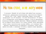  С немецкого: Hierstehe ich und ich kann nicht anders.Слова немецкого религиозного реформатора, основоположника протестантизма Мартина Лютера (1483—1546), первого переводчика Библии на немецкий литературный язык. По преданию, эти слова Лютер произнес (18 апреля 1521 г.) на Вормсском съезде церковных