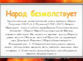   Заключительные слова последней сцены трагедии «Борис Годунов» (1825) А. С. Пушкина (1799—1837). Боярин Масальский, один из убийц вдовы Бориса Годунова и ее сына объявляет: «Народ! Мария Годунова и сын ее Феодор отравили себя ядом. Мы видели их мертвые трупы. (Народ в ужасе молчит.) Что ж вы молчит