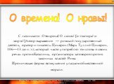  С латинского: О temporal О mores! [о тэмпора! о морэс!]Автор выражения — римский государственный деятель, оратор и писатель Цицерон (Марк Туллий Цицерон, 106—43 до н. э.), который часто употреблял эти слова в своих речах против Каталины, организатора заговоров против законных властей Рима. Ироничес