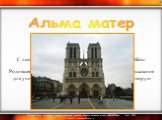   С латинского: Alma mater [альма матер]. Перевод: Мать-кормилица (Мать кормящая). Родившееся в средневековой Европе студенческое иносказание для университета. Имеется в виду духовная пища, которую университет давал студентам.  . Альма матер