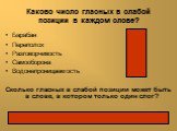 Каково число гласных в слабой позиции в каждом слове? Барабан 2 Переполох 3 Разговорчивость 4 Самооборона 5 Водонепроницаемость 7 Сколько гласных в слабой позиции может быть в слове, в котором только один слог? Нисколько, т.к. этот слог всегда под ударением