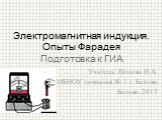 Учитель: Попова И.А. МБНОУ гимназия № 1 г. Белово Белово 2013. Электромагнитная индукция. Опыты Фарадея Подготовка к ГИА