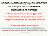 Зависимость индукционного тока от скорости изменения магнитного потока. Здесь должен быть видеофрагмент «Зависимость индукционного тока от скорости изменения магнитного потока» Скачайте фильм по адресу: http://school-collection.edu.ru/catalog/res/c2d1d45a-4986-4e09-9292-d232fcc508da/view/ и вставьте