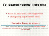 Генератор переменного тока. Здесь должен быть видеофрагмент «Генератор переменного тока» Скачайте фильм по адресу: http://school-collection.edu.ru/catalog/res/4170927d-c63b-4b0f-9142-66cbb89fea84/view/ и вставьте его на этот слайд. При вставке установите «при показе слайдов воспроизводить автоматиче