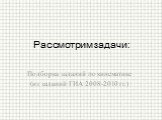 Подборка заданий по кинематике (из заданий ГИА 2008-2010 гг.). Рассмотрим задачи: