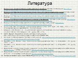 Литература. Видеоролик - анимация "Явление электромагнитной индукции" //[Электронный ресурс]// http://school-collection.edu.ru/catalog/res/0b033b36-cc92-4014-99a2-1994ee047550/view/; Видеоролик "Зависимость индукционного тока от скорости изменения магнитного потока"//[Электронный