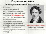 Открытие явления электромагнитной индукции. Явление электромагнитной индукции было открыто выдающимся английским физиком М. Фарадеем в 1831 г. Оно заключается в возникновении электрического тока в замкнутом проводящем контуре при изменении во времени магнитного потока, пронизывающего контур. Фарадей