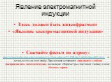 Здесь должен быть видеофрагмент «Явление электромагнитной индукции» Скачайте фильм по адресу: http://school-collection.edu.ru/catalog/res/5aaccdbe-aa79-47f0-b8c9-06b5c6bce601/view/ и вставьте его на этот слайд. При вставке установите «при показе слайдов воспроизводить автоматически», на вкладке «Пар