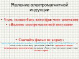 Здесь должен быть видеофрагмент -анимация «Явление электромагнитной индукции» Скачайте фильм по адресу: http://school-collection.edu.ru/catalog/res/0b033b36-cc92-4014-99a2-1994ee047550/view/ и вставьте его на этот слайд. При вставке установите «при показе слайдов воспроизводить автоматически», на вк