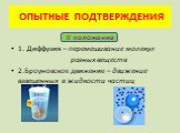 II положение 1. Диффузия – перемешивание молекул разных веществ 2.Броуновское движение – движение взвешенных в жидкости частиц