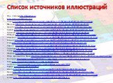 Список источников иллюстраций. Фон слайдов http://shkolazhizni.ru http://school-collection.edu.ru Сера http://files.school-collection.edu.ru/dlrstore/bed068ac-8cff-11db-b606-0800200c9a66/ch09_22_08.jpg Железо http://files.school-collection.edu.ru/dlrstore/0ab9188a-4185-11db-b0de-0800200c9a66/01.JPG 