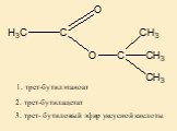 2. трет-бутилацетат. 1. трет-бутилэтаноат. 3. трет- бутиловый эфир уксусной кислоты