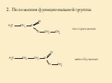 2. Положения функциональной группы. этилпропаноат метилбутаноат