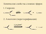 Химические свойства сложных эфиров. 1. Гидролиз. 2. Алкоголиз (переэтерификация)