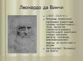 Леонардо да Винчи. (1452- 1519 гг.) Впервые правильно изобразил различные органы человеческого тела, является основоположником пластической анатомии, описал строение скелета человека, классифицировал мышцы по величине и форме Автопортрет Леонардо да Винчи