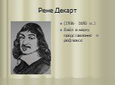 Рене Декарт. (1596- 1650 гг.) Ввёл в науку представление о рефлексе